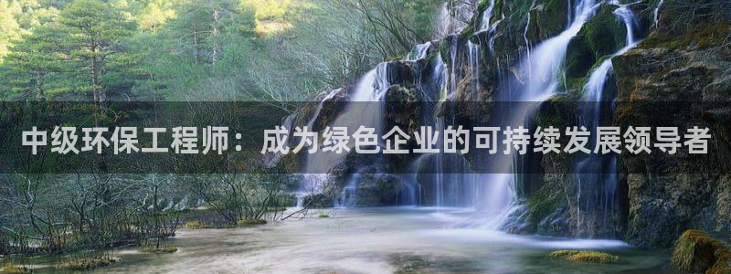 彩名堂官网谁有：中级环保工程师：成为