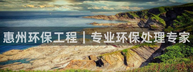 彩名堂幸运飞船计划：惠州环保工程｜专