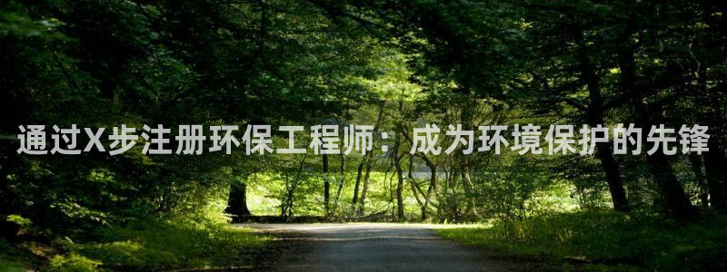 彩名堂最新免费计划官网：通过X步注册