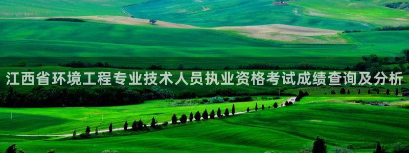 彩名堂5.0：江西省环境工程专业技术