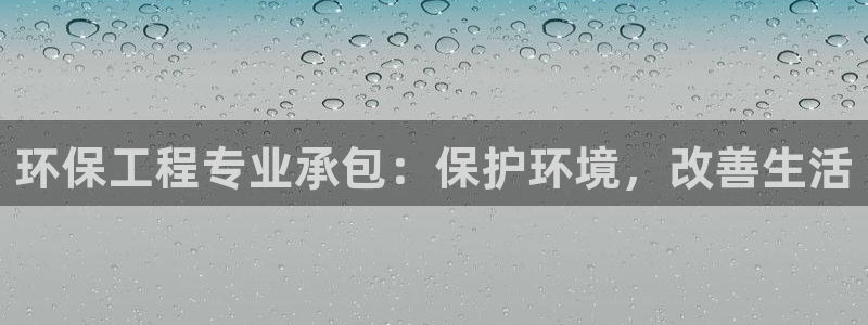 彩名堂预测软件：环保工程专业承包：保