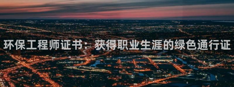 彩名堂安卓客户端官网下载：环保工程师