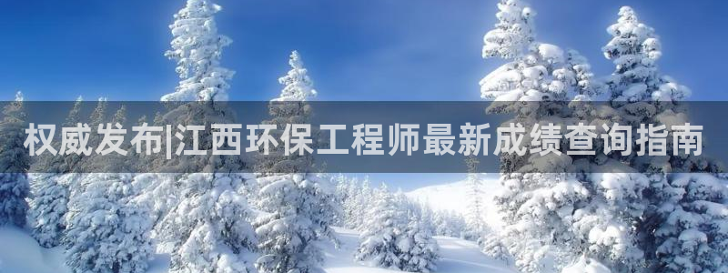 彩名堂客服：权威发布|江西环保工程师