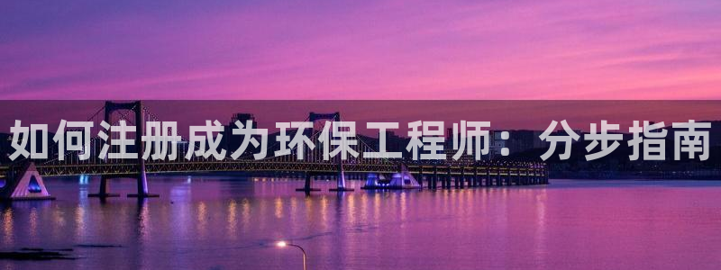 彩名堂：如何注册成为环保工程师：分步