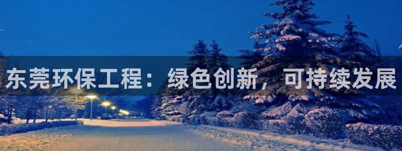 彩名堂上推荐的几个平台怎样：东莞环保