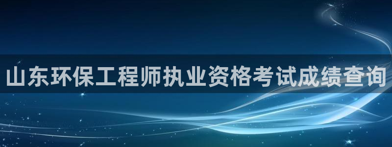 彩名堂一直不出结果怎么回事儿：山东环