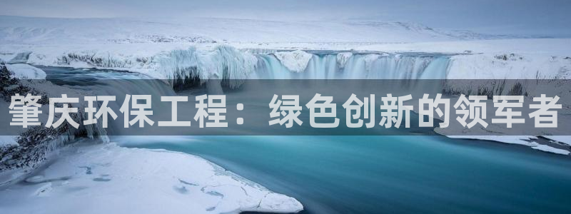 为什么彩名堂今天不能用：肇庆环保工程
