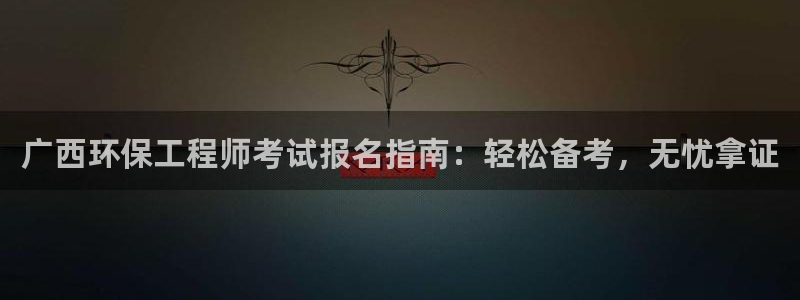 cmt彩名堂：广西环保工程师考试报名