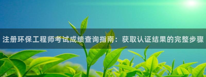 彩名堂上推荐的几个平台怎样：注册环保
