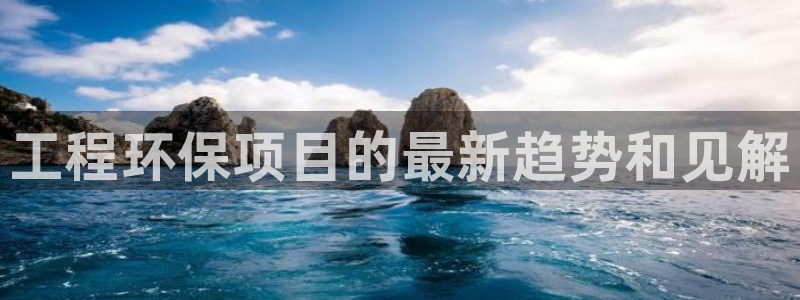 彩名堂最新免费计划官网：工程环保项目
