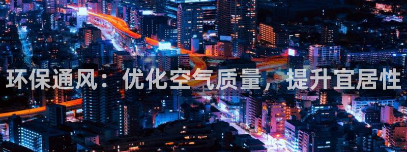 彩名堂图片：环保通风：优化空气质量，