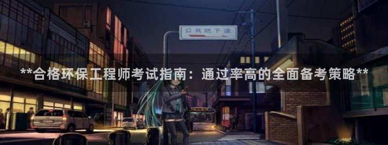 彩名堂预测网站：**合格环保工程师考