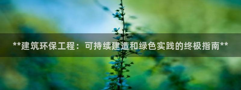 彩名堂官网计划客户端：**建筑环保工