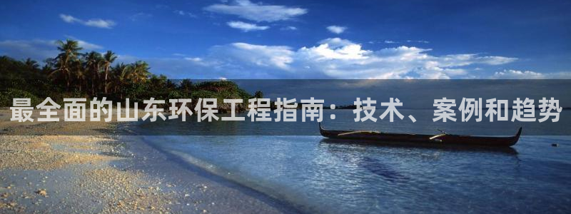 彩名堂3d：最全面的山东环保工程指南