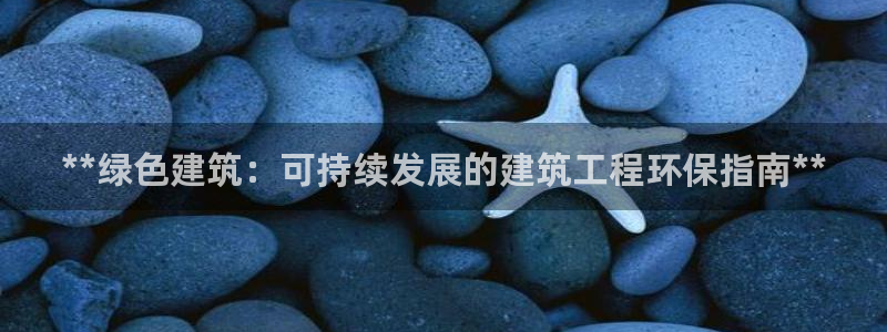 彩名堂计划最新版手机版：**绿色建筑