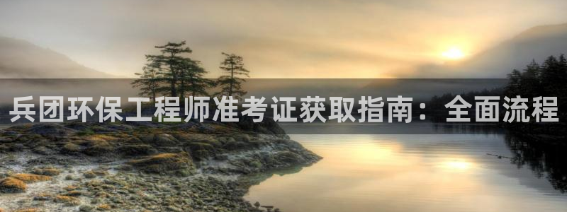 彩名堂免费计划官网老版本：兵团环保工