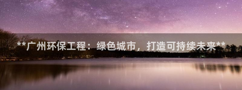 彩名堂上推荐的几个平台怎样：**广州