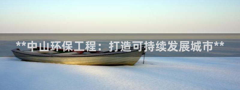 彩名堂计划怎么出的：**中山环保工程
