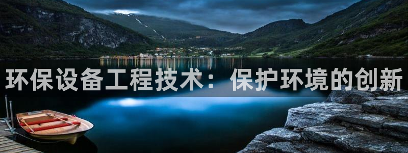 彩名堂计划官方下载网址：环保设备工程