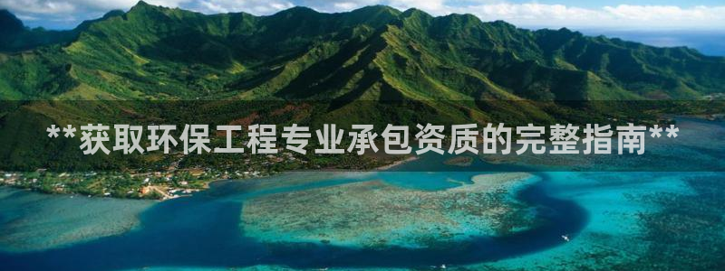 彩名堂5.0计划：**获取环保工程专
