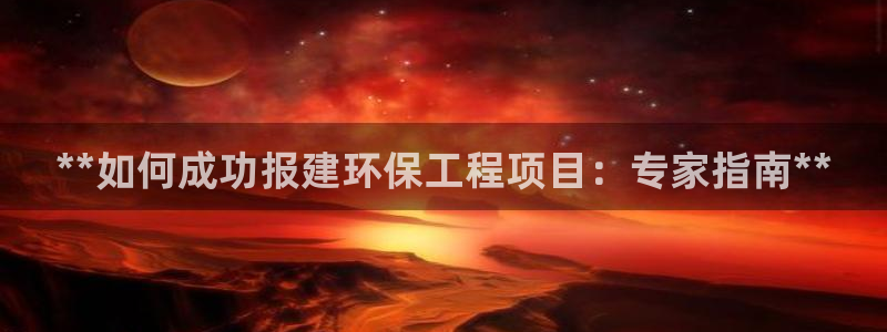 彩名堂官网：**如何成功报建环保工程