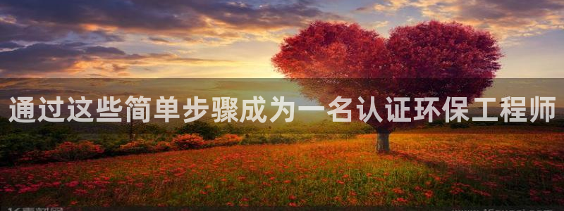 彩名堂到底怎么看,一跟就挂：通过这些简单步骤成为一名认证环保工程师