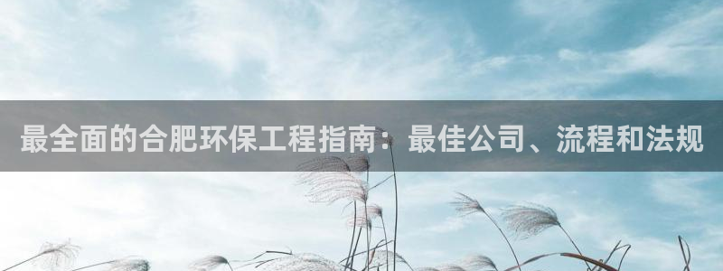 彩名堂官网计划01：最全面的合肥环保