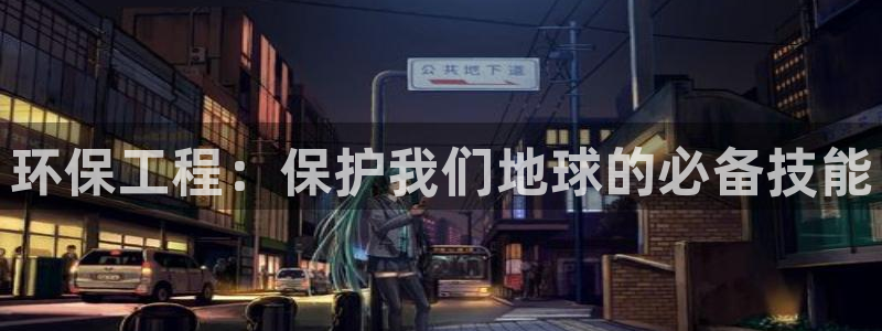 彩名堂官网2：环保工程：保护我们地球