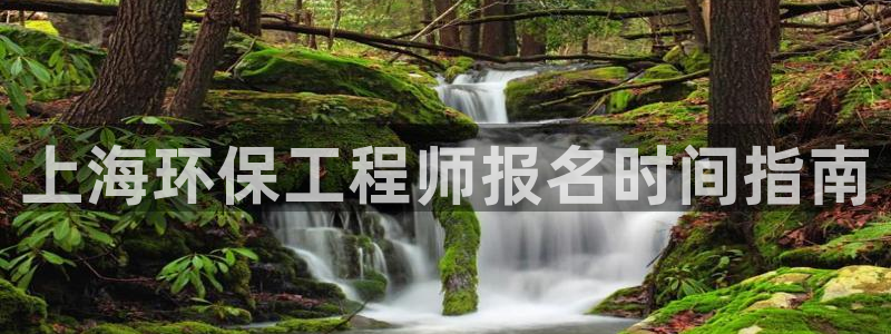 彩名堂免费计划使用方法是什么：上海环