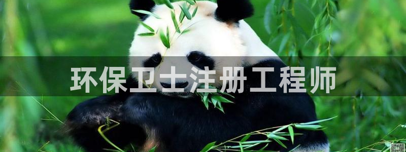 彩名堂免费计划软件下载：环保卫士注册