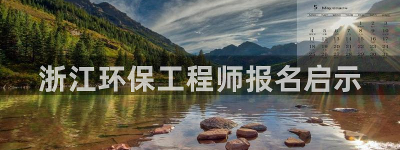 彩名堂是正规的公司吗：浙江环保工程师报名启示