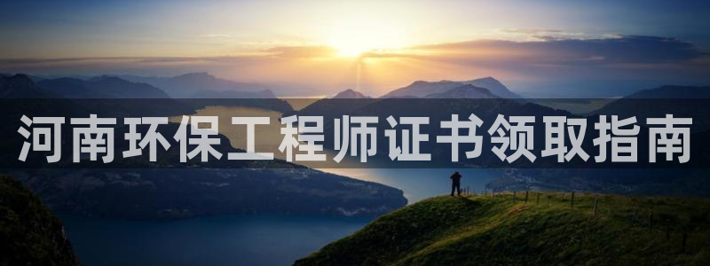 彩名堂计划app新版：河南环保工程师