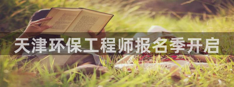 彩名堂图片：天津环保工程师报名季开启