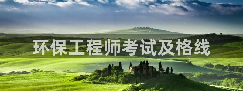 彩名堂图片：环保工程师考试及格线