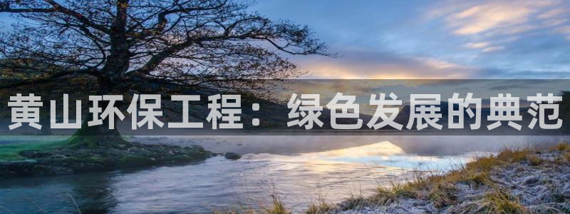 彩名堂免费计划官网50：黄山环保工程