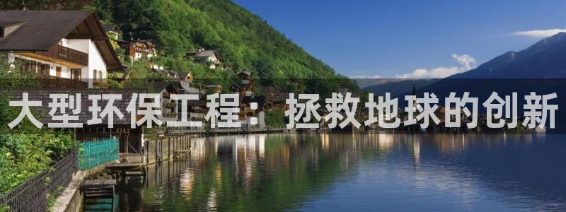 彩名堂是不是坑人的东西：大型环保工程