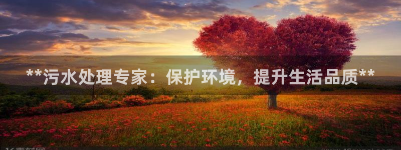 彩名堂排三：**污水处理专家：保护环