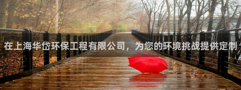 彩名堂免费计划使用方法：在上海华岱环