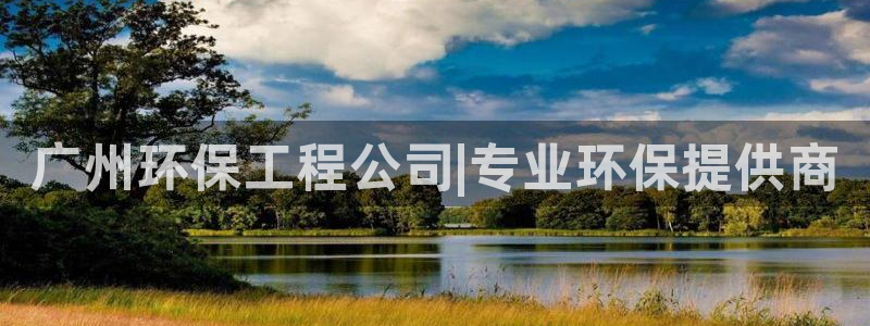 彩名堂app官方下载：广州环保工程公