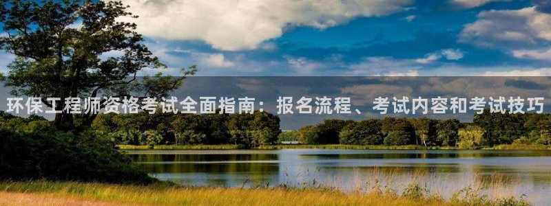 彩名堂手机客户端怎么下载：环保工程师