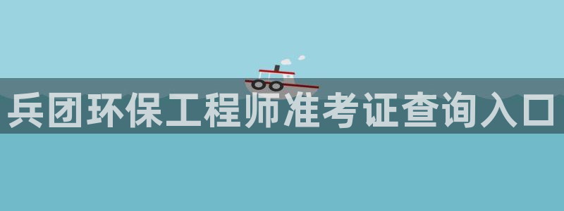 彩名堂免费计划官网购彩计划：兵团环保