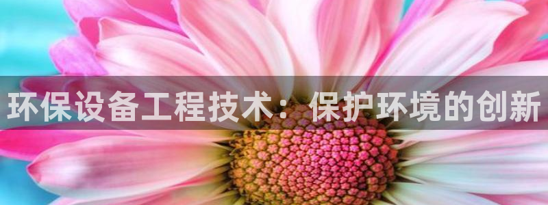 彩名堂预测软件与分析：环保设备工程技