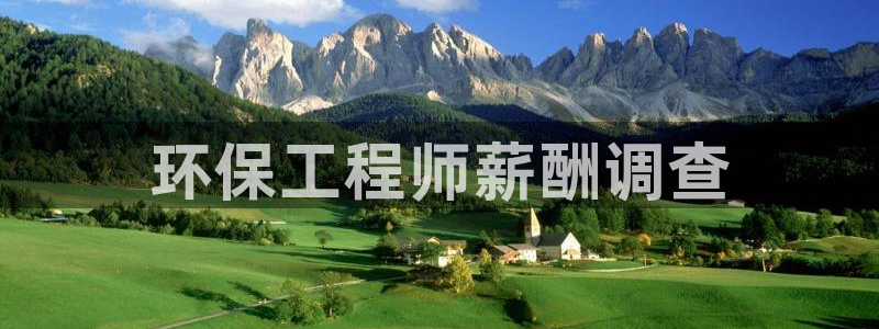 彩名堂免费计划官网50下载957：环保工程师薪酬调查
