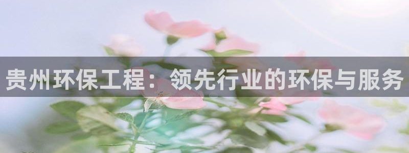 彩名堂免费计划官网5 0：贵州环保工