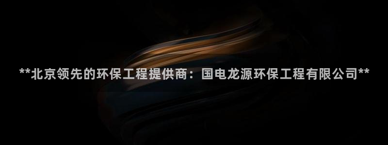 彩名堂3d：**北京领先的环保工程提