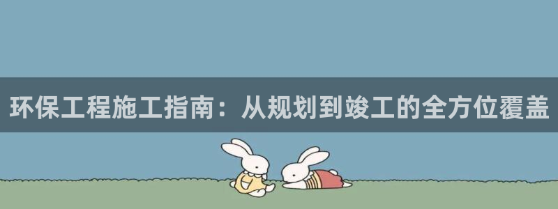 彩名堂拼音怎么拼：环保工程施工指南：