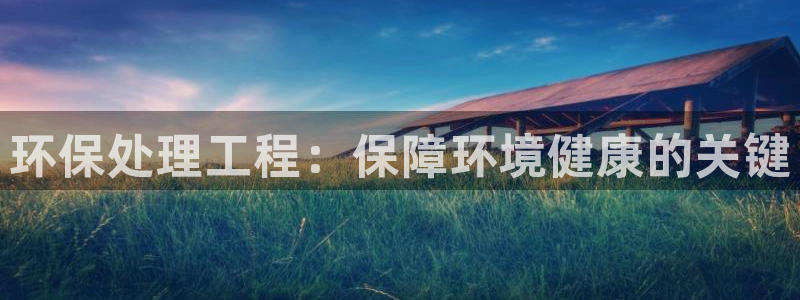彩名堂预测免费计划：环保处理工程：保