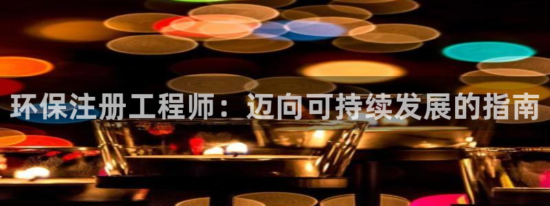 彩名堂官网在线计划怎么不更新了：环保注册工程师：迈向可持续发展的指南
