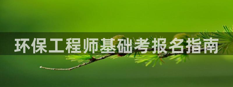 彩名堂预测网站：环保工程师基础考报名