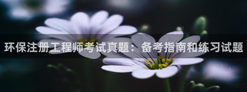彩名堂预测:环保注册工程师考试真题: